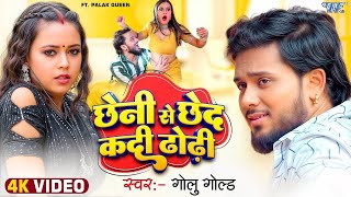 #Video | छेनी से छेद कदी ढोढ़ी | #Golu Gold | Chheni Se Chhed Kadi Dhodi | New #Bhojpuri Song 2025