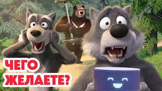 Маша и Медведь 💥 НОВАЯ СЕРИЯ 2026💥 Чего желаете? 🐡🐺📱 (Серия 181) Masha and the Bear