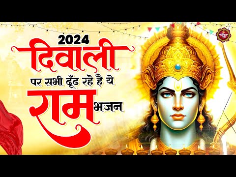 2024 दिवाली पर सभी ढूँढ रहे है ये राम भजन  | Shree Ram Diwali Bhajan | 2024 Diwali Bhajan | Ram Song