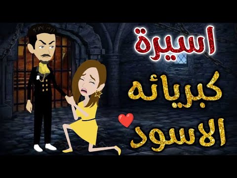 اسيرة كبريائه الاسود♥✨ قصة كامله رومانسيه ممتعه جدا