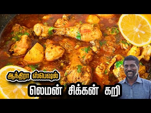 லெமன் சிக்கன் கறி 💥- ஆந்திரா ஸ்பெஷல் ரெசிபி | Lemon Chicken Curry - The Best & Easiest Recipe