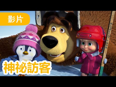 瑪莎與熊 - 🤩 NEW 2025 🤩 🐻‍❄️ 神祕訪客 🫙🍓 (第101集) | Masha and The Bear CH