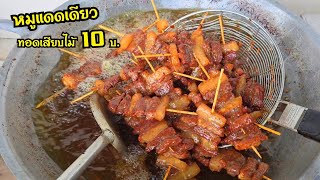 หมูแดดเดียวเสียบไม้ทอด 10 บ เนื้อฉ่ำๆทอดหอมๆ กับข้าวเหนียวร้อนๆคือสุดมาก หนึ่งเมนูทำขายที่อยากแนะนำ