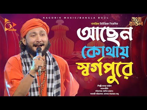 Achen Kothai Sorgopure আছেন কোথায় স্বর্গপুরে