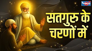 सतगुरु के चरणों में | Satguru Ke Charnon Mein | Waheguru Simran | Guru Bhajan | Guru Songs | Bhajan
