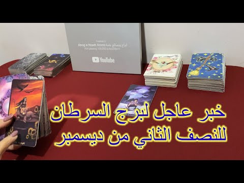 ماينتظر برج السرطان للنصف الثاني من ديسمبر ٢٠٢٤