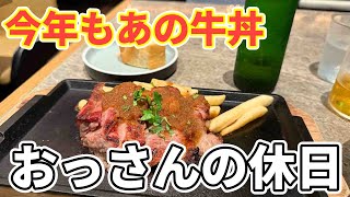 【ニンニクの芽牛丼】おっさんの休日【吉呑み】