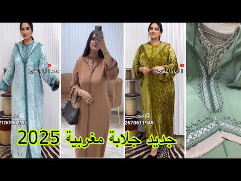 أروع موديلات ديال جلابة مغربية 2025 تشكيلة كتحمق من جلابة 2025 /jellaba 2025