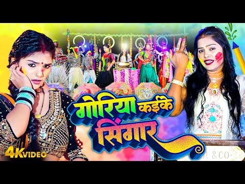 Pushpa Rana | गोरिया कईके सिंगार | Goriya Kaike Singar | Bhojpuri Paramparic Holi Geet Video 2025