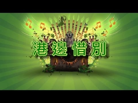 港邊惜別【音樂演奏】