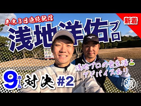 【浅地洋佑vs時松隆光#2】あの時もしかしたら刺さってた？！命の恩人”浅地プロ”vol2