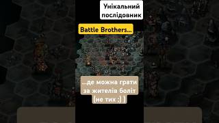 Battle Brothers про нормальних жителів боліт | #urtuk #українською