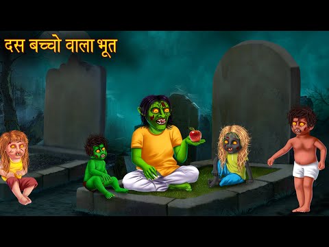 दस बच्चो वाला भूत | Ghostly Father | Horror Stories | Haunted Stories | Bhoot Ki Kahaniya | Stories