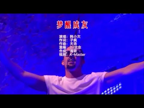 韩小欠 《梦醒成灰（DJ沈念版）》 KTV 导唱字幕 （备有伴奏视频）