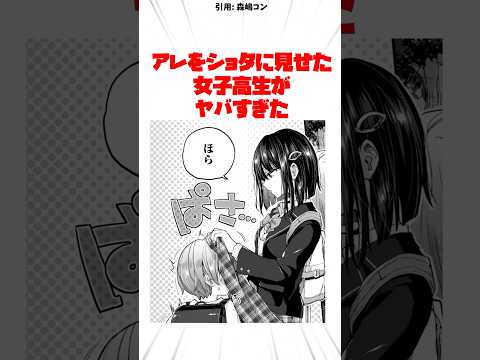 アレをショタに見せた女子高生がヤバすぎた #漫画紹介