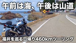 福井の海沿いと山道を楽しむ日帰り460kmのツーリング | CB1000F