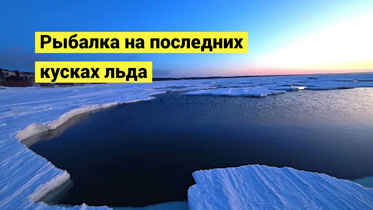 Рыбалка на последнем куске льда в море