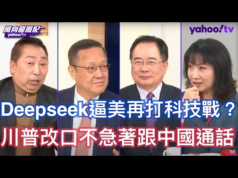 川普關稅戰碰到中國連AI都不能給答案？ 蔡正元：OpenAI一定會被淘汰 美國再怎麼保護都沒有用 介文汲：美國對中國大陸進行關稅戰 是打不到製造業回流 唐湘龍：美國在尋求進口替代只是保護主義的代名詞