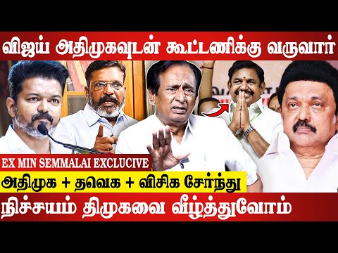 எடப்பாடி பழனிசாமி தான் எங்க முதல்வர் வேட்பாளர்.. உடைத்து பேசிய EX Minister Semmalai | Vijay | VCK...