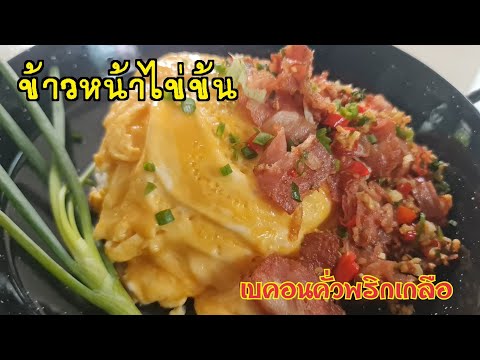 ข้าวหน้าไข่ข้นเบคอนคั่วพริกเกลือ