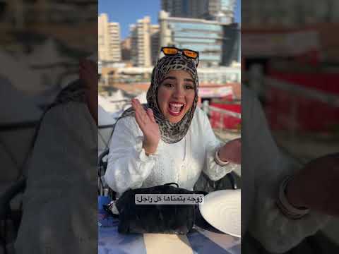 زوجه يتمناها كل راجل 😂