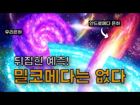 안드로메다 은하와 충돌하지 않는다?! | 뒤집혀버린 모든 예측...