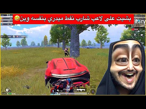 اغبى لاعب ممكن تشوفه بحياتك😂اني گدامة وهوه يباوع بغير مكان🤣ببجي موبايل