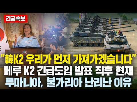 “韓K2 우리가 먼저 가져가겠습니다” 페루 K2 긴급도입 발표 직후 현재 루마니아, 불가리아 유럽국들 난리난 이유, 中 ’경악’