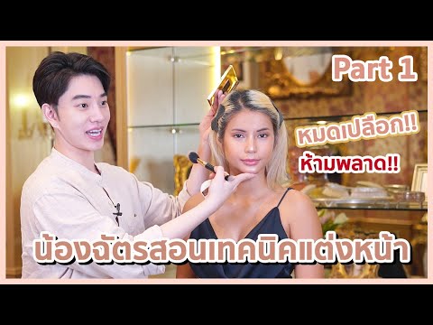 น้องฉัตรจัดเต็ม สอนแต่งหน้าแบบไม่มีกั๊ก!!💗 PART1 เทคนิคเตรียมผิว ลงงานผิวสวยเป็นธรรมชาติ สวยให้มงลง👑