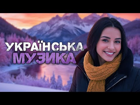 Українська музика! Кращі та нові пісні! 2024