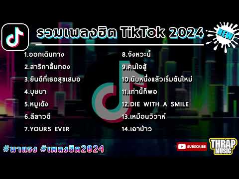 รวมเพลงฮิตในTikTokล่าสุด รวมเพลงฮิตในแอพติ๊กต๊อกล่าสุด