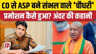 Sambhal CO Anuj Chaudhary Promoted: अनुज चौधरी को मिला प्रमोशन, अब बने एडिशनल एसपी | ASP | Yogi