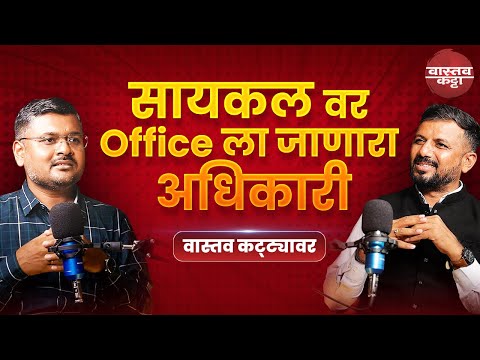 माझा टेबल हा हुंदक्यांचा टेबल झाला पाहिजे | सुयोग बेंद्रे ना. तहसीलदार | Vastav Katta |