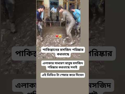 এলাকার সাধারণ মানুষ মসজিদ পরিষ্কার করতাছে সবাই এই ভিডিও টা শেয়ার করে দিবেন