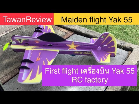 Firstflightเครื่องบินYak55RCfactoryMaidenflight