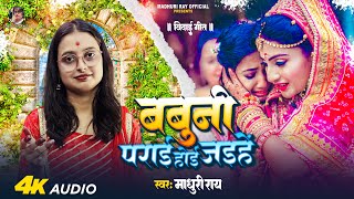 बबुनी पराई होई जइहें (विदाई गीत) | Madhuri Ray | Babuni Parai Hoi Jaihe | Bhojpuri Vivah Geet 2025