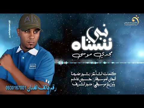 مجدي موسى|  نبي ننساه | كلمات : بشير طنينة | ألحان : حسين هاشم | وتوزيع منير الشريف | انتاج التاجوري