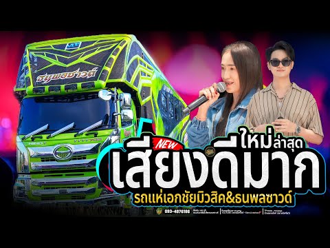 เพราะมาก🔥ม่วนยาวๆจังหวะโจ๊ะๆ✨️ทาแป้งรอ X เอิ้นสั่งน้อง | รถแห่เอกชัยมิวสิคธนพลซาวด์
