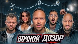Ночной Дозор. Квест на Выживание: Жекич, Юра Волков, Чернец, Сабина, Кадрол, Никитос, Сударь, Варпач