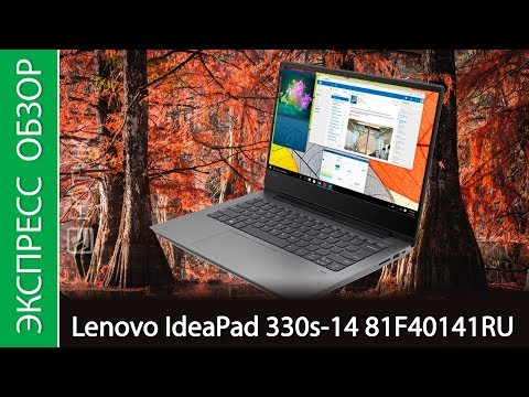 (RUSSIAN) Экспресс-обзор ноутбука Lenovo IdeaPad 330s-14, 81F40141RU