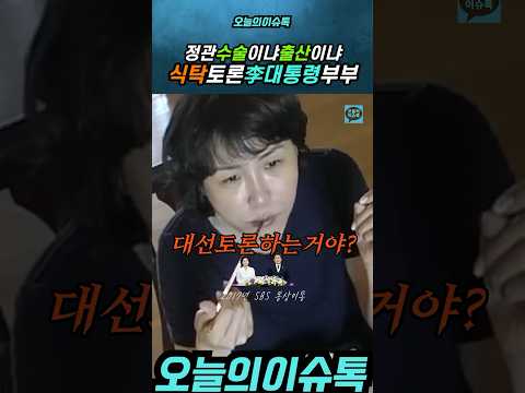 식탁에서 대선토론? 예전영상 이대통령부부 #이재명 #대통령 #영부인