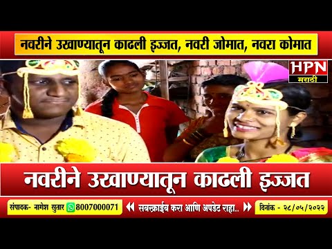 नवरीने उखाण्यातून काढली इज्जत, नवरी जोमात, नवरा कोमात । HPN MARATHI NEWS