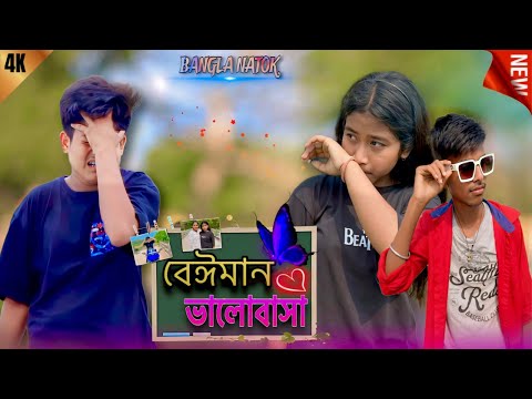 বেঈমান ভালোবাসা 💔| beiman valobasha 🍂| Bangala New short Film | So Sad 🥺Love  Story|