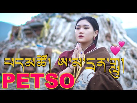 New Tibetan Song 2022 by Petso ཨ་མ་དྲན་གླུ། པད་མཚོ།