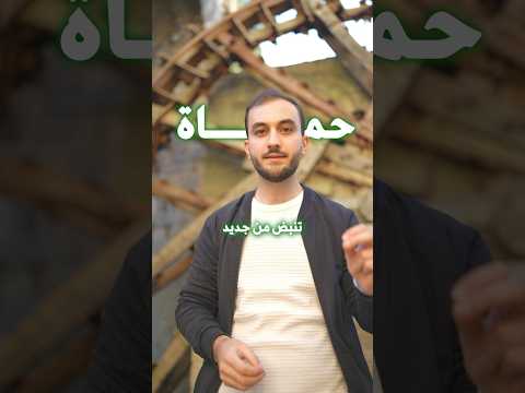 حماة تنبض من جديد