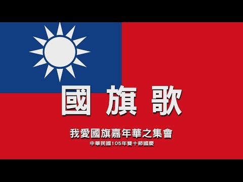 中華民國 國旗歌  ..最新4K影片 - YouTube