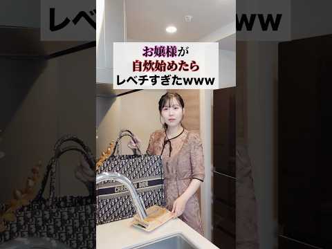 お嬢様が自炊始めたらレベチすぎたww