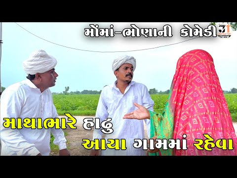 માથાભારે હાઢુ આયા ગામમાં રહેવા | MATHABHARE HADHU AYA GAAM MA RAHEVA | NEW COMEDY VIDEO 