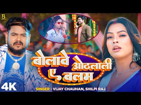 #VIDEO  #शिल्पी राज | बोलावे ओठलाली ए बलम | #Shilpi Raj, #Vijay Chauhan |  Bhojpuri Song 2025