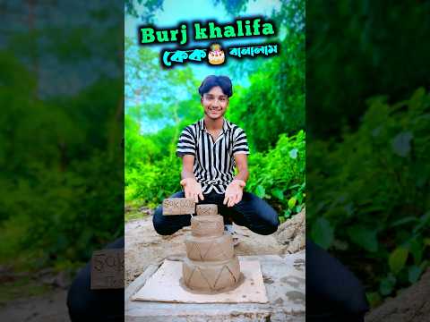মাটি দিয়ে বানালাম Burj Khalifa কেক🎂 | 50K Celebration 🎉 #shorts